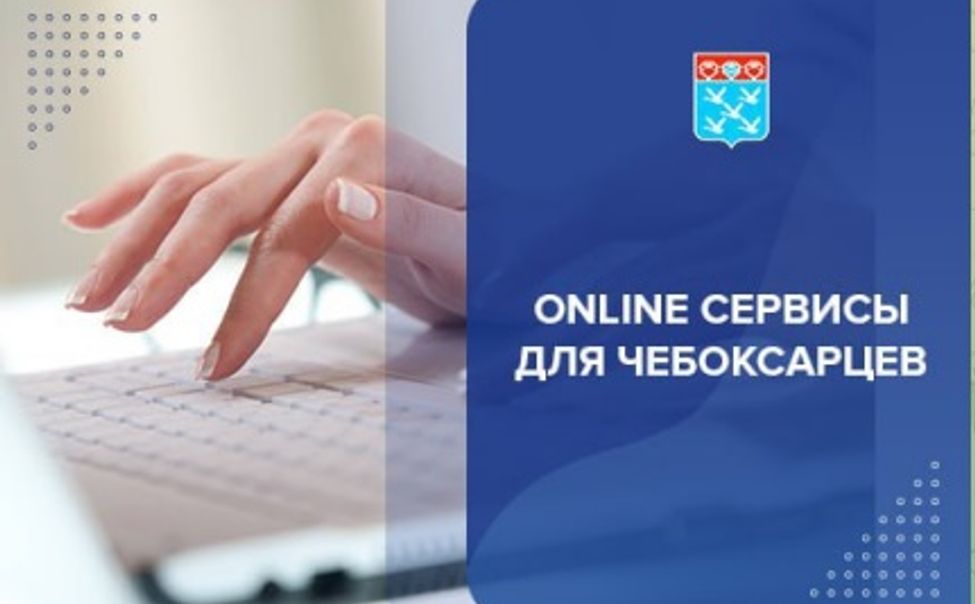 Мэр Чебоксар поделился с горожанами полезными онлайн-сервисами