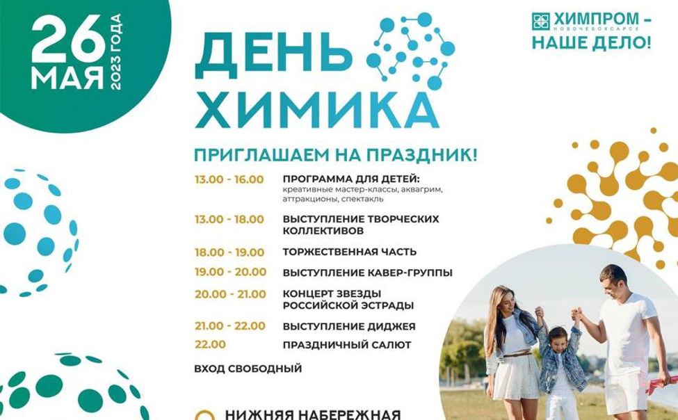 26 мая в Новочебоксарске отметят День химика
