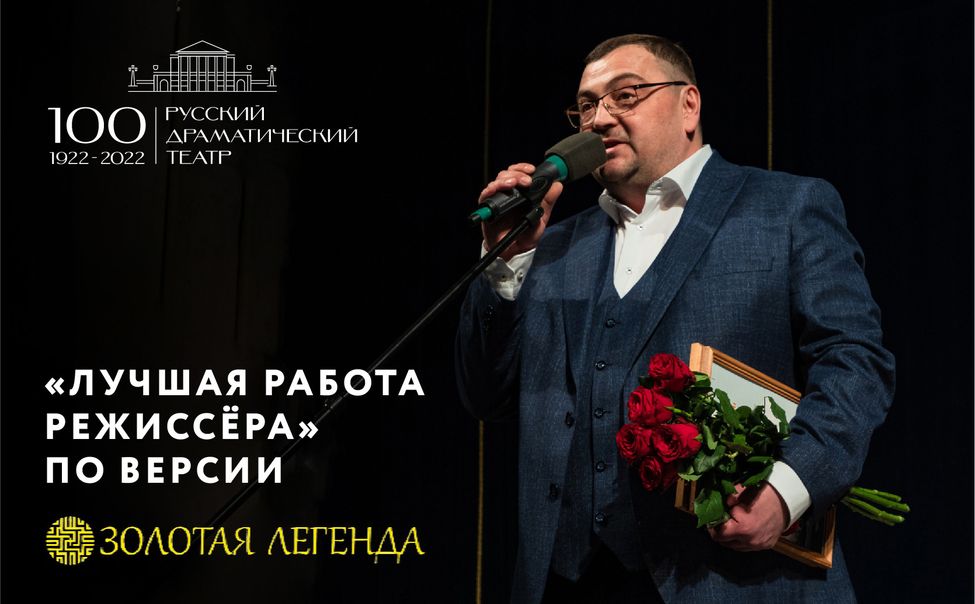 Директор Русского драмтеатра стал лауреатом премии «Золотая Легенда» 