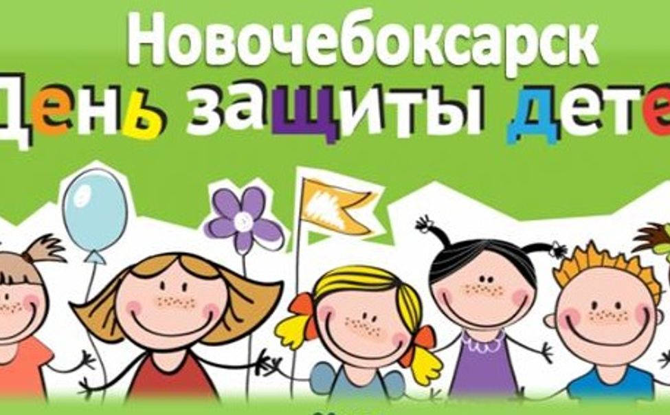 В Новочебоксарске в День защиты детей пройдут концерты, конкурсы и  марафоны