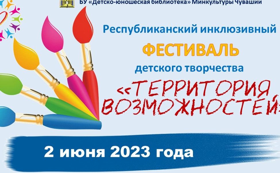 Фестиваль «Территория возможностей» объединит талантливых ребят со всей Чувашии