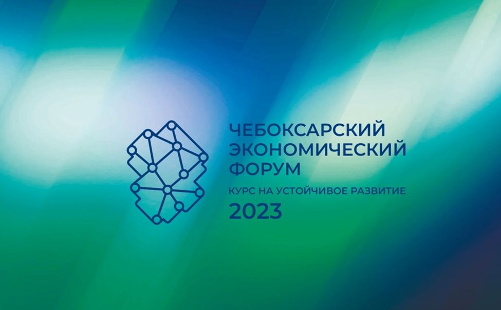 Продолжается регистрация на Чебоксарский экономический форум – 2023