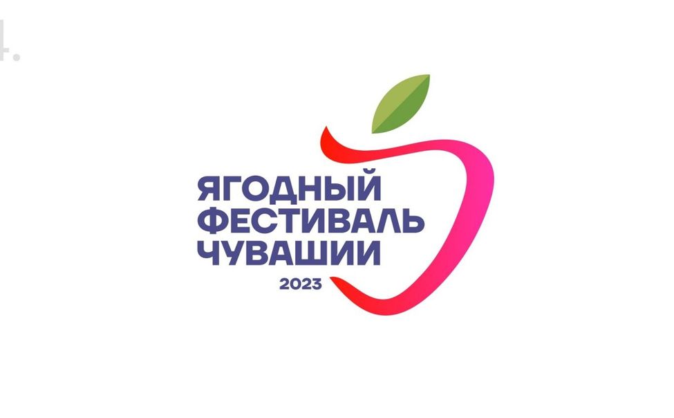 Жители Чувашии выбрали логотип Фестиваля ягод 