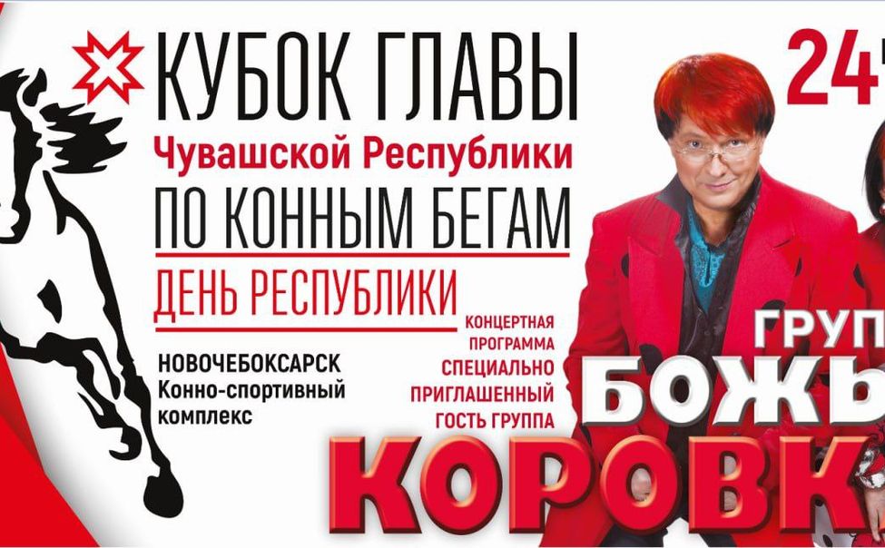 Новочебоксарск приглашает на конные бега и концерт в честь Дня Республики