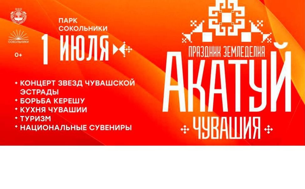 В Москве 1 июля пройдет Всечувашский «Акатуй»