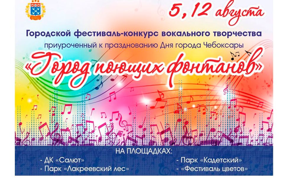 В Чебоксарах стартует конкурс «Город поющих фонтанов»