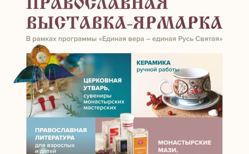 В Чебоксарах пройдет православная благотворительная ярмарка «Кладезь» 