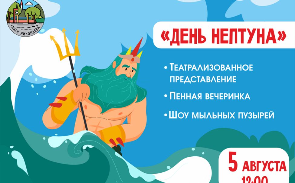 В субботу в Парке Николаева устроят День Нептуна