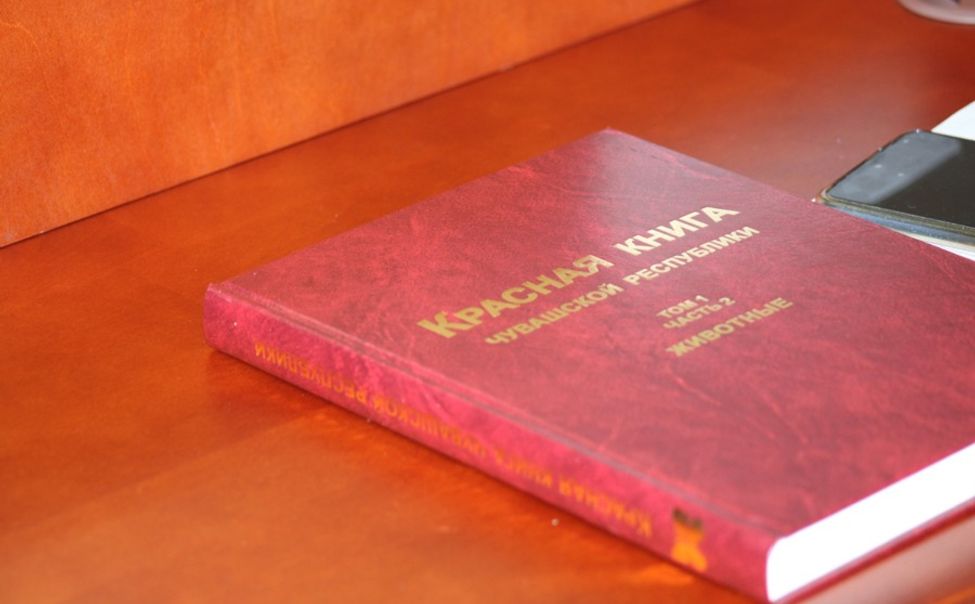 Утвержден электронный макет Красной книги Чувашии