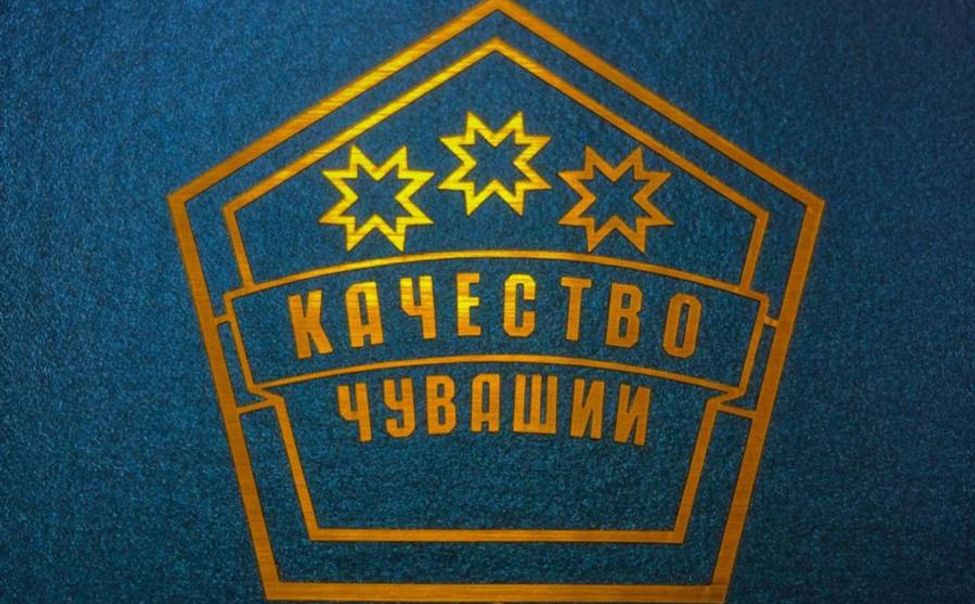 Открыт прием заявок на конкурс «Марка качества Чувашской Республики»