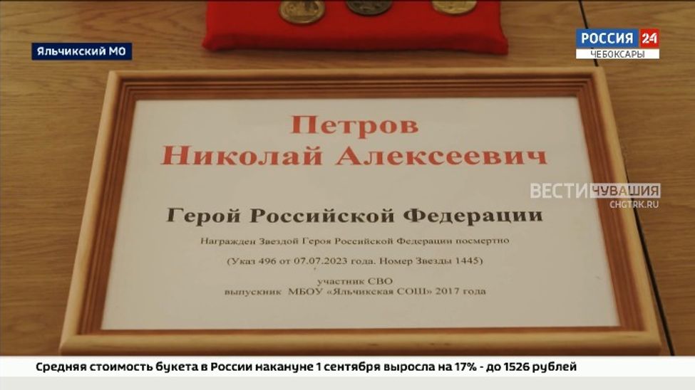 Уроженца Яльчикского округа посмертно наградили Звездой Героя России Уроженца Яльчикского округа посмертно наградили Звездой Героя России