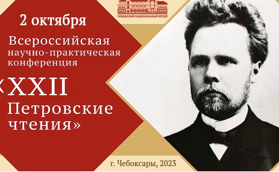 Петровские чтения соберут в Чебоксарах музейщиков из 14 городов России