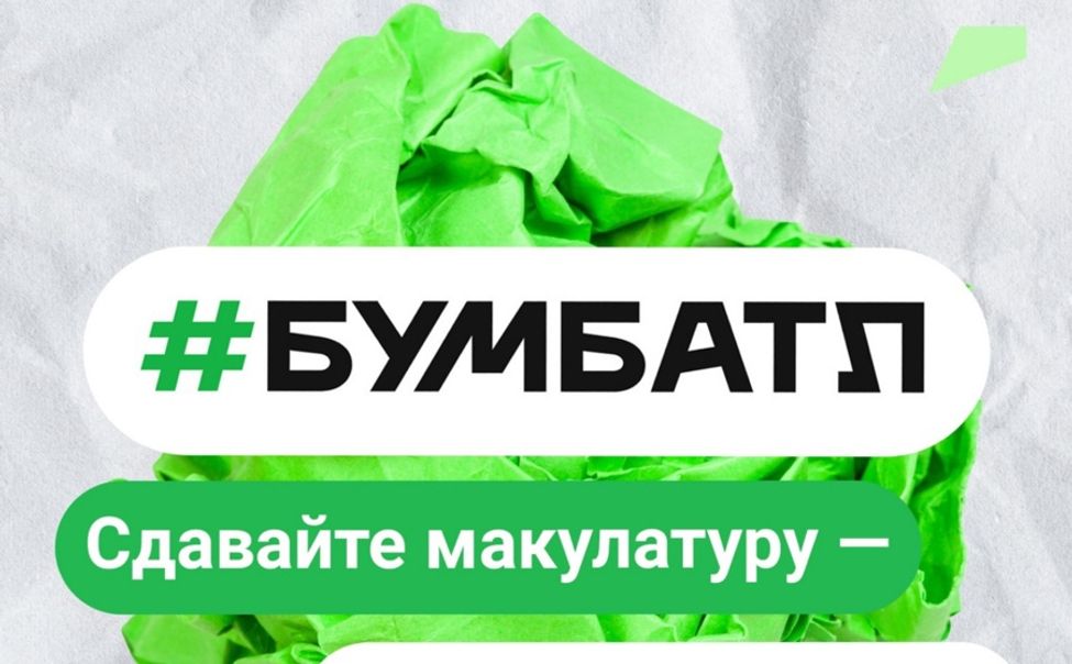 С 10 октября в Чувашии стартует Всероссийская акция по сбору макулатуры «БумБатл» С 10 октября в Чувашии стартует Всероссийская акция по сбору макулатуры «БумБатл»
