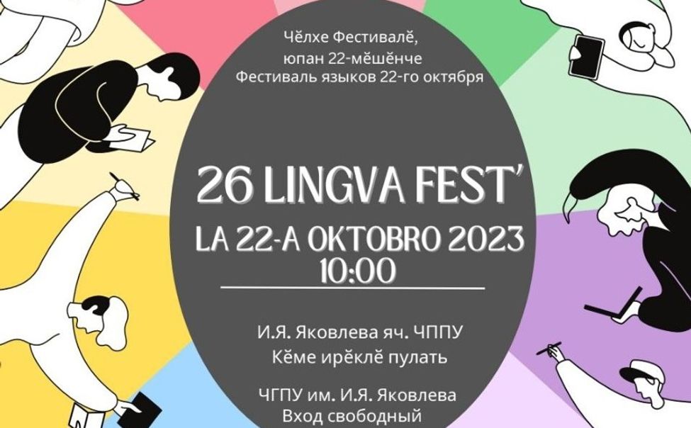 В Чебоксарах пройдет Международный Фестиваль языков