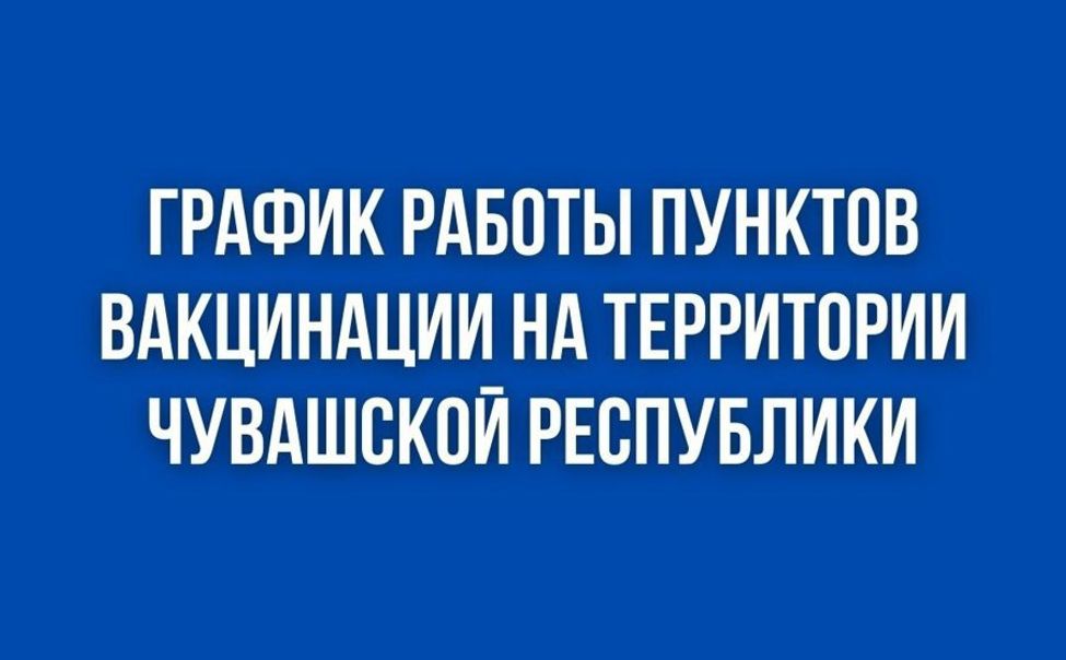 График работы пунктов вакцинации против гриппа и COVID-19 в Чувашии с 16 по 22 октября