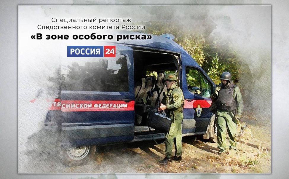 Смотрите Спецрепортаж о работе криминалистов в новых регионах на телеканале "РОССИЯ 24"