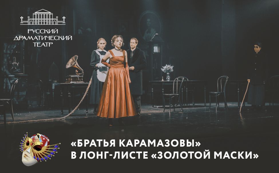 Спектакль Русского драмтеатра вошел в лонг-лист премии «Золотая Маска»