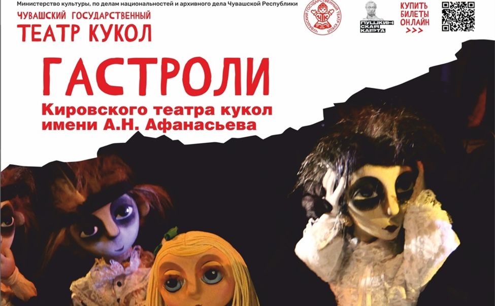 В Чебоксарах пройдут гастроли Кировского театра кукол