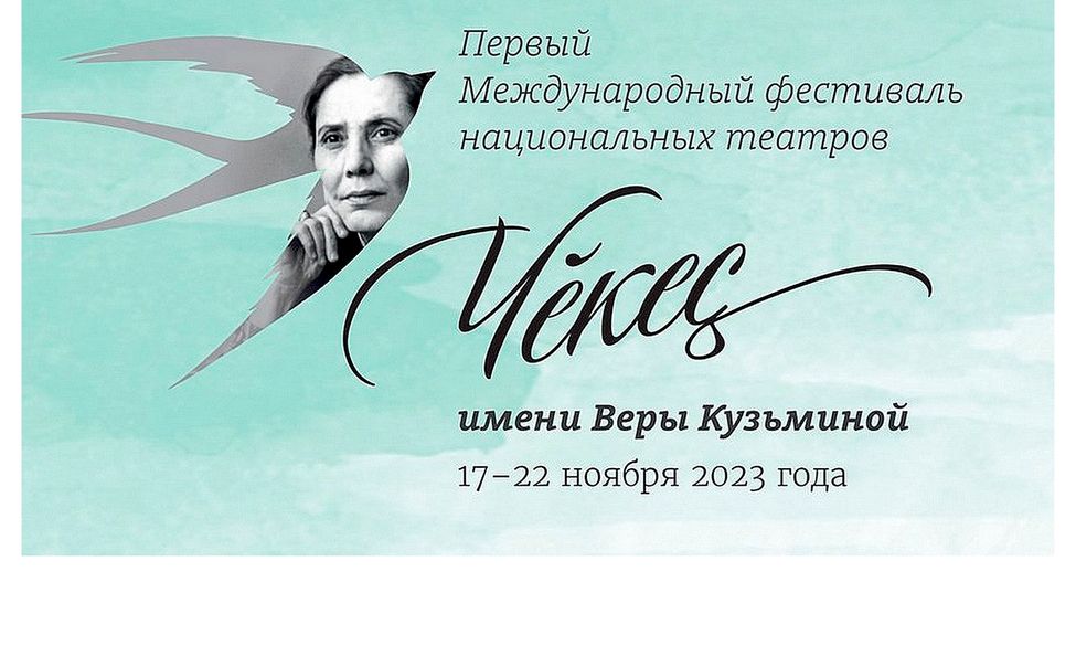 В Чебоксарах состоится фестиваль национальных театров имени Веры Кузьминой «Чĕкеç» (Ласточка)