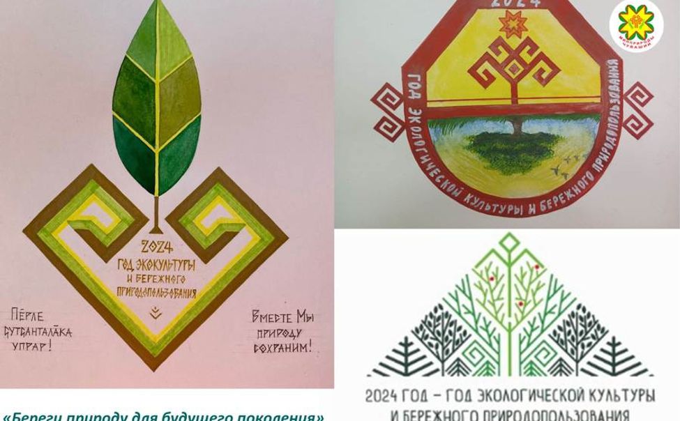 В Чувашии выбрали победителей Конкурса на создание логотипа и девиза Года экологической культуры