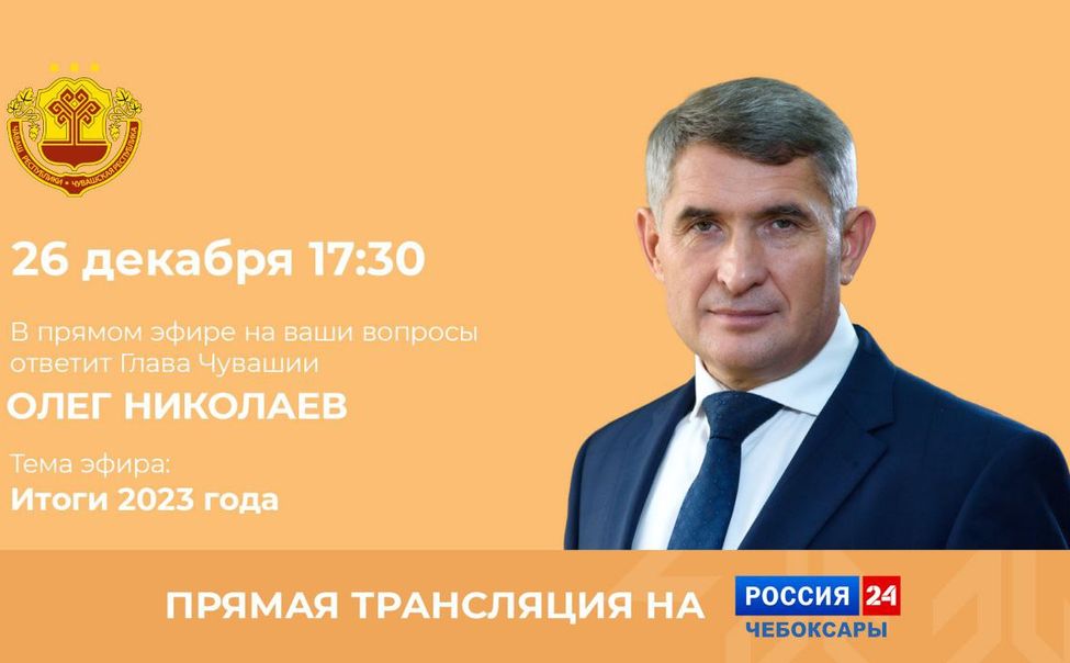 Глава Чувашии проведет "Прямую линию" в эфире  телеканала "Россия 24"