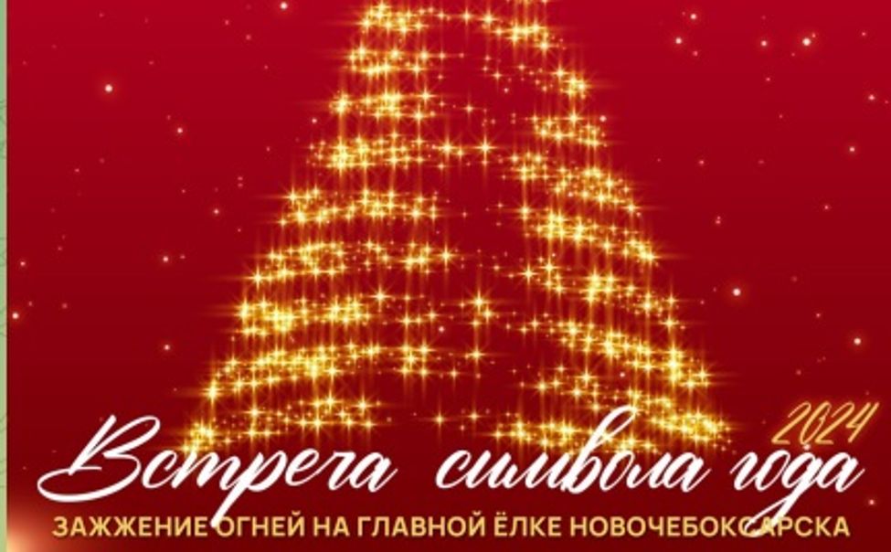 В пятницу в Новочебоксарске официально зажгут новогоднюю ель