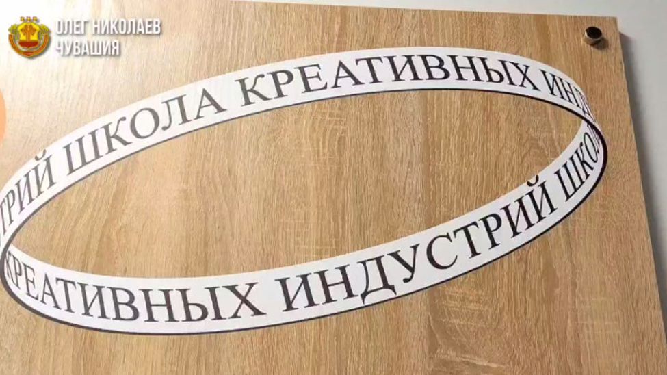 В Чувашии открыли школу креативных индустрий В Чувашии открыли школу креативных индустрий