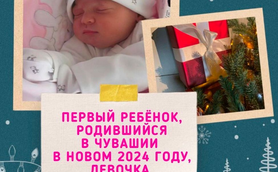 Первой новорожденной 2024 года стала в Чувашии девочка