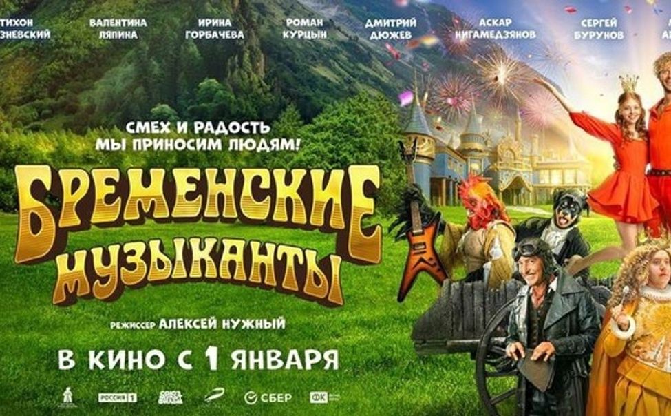 "Бременские музыканты" и "Холоп 2" уже собрали в кинопрокате рекордные 5,7 млрд рублей