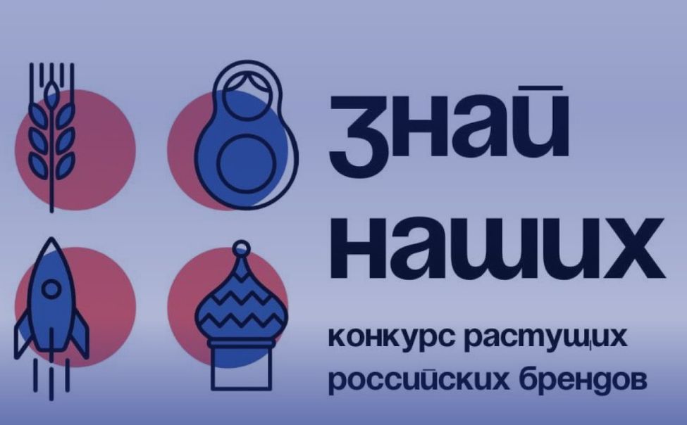  Предприятия Чувашии приглашают к участию в Конкурсе растущих российских брендов "Знай наших"