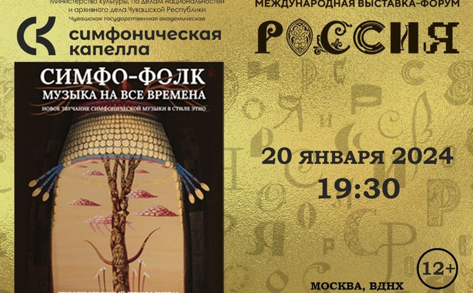 Чувашская государственная симфоническая капелла выступит на выставке-форуме «Россия»