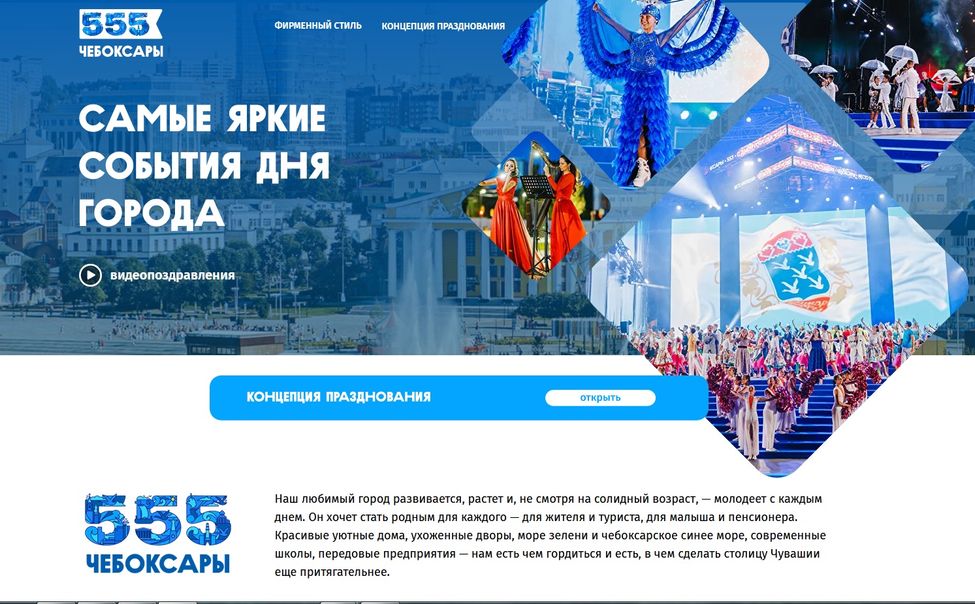 У чувашской столицы появился юбилейный сайт - "Чебоксары -555"