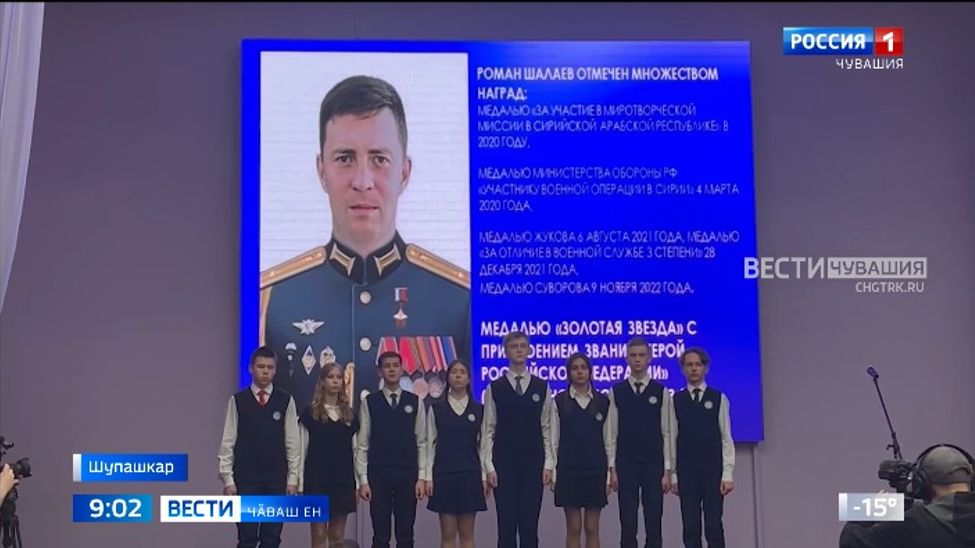 Шупашкарти 4-мӗш лицея Роман Шалаев Раҫҫей Геройӗн ятне пама йышӑннӑ Шупашкарти 4-мӗш лицея Роман Шалаев Раҫҫей Геройӗн ятне пама йышӑннӑ