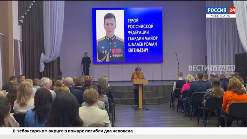 Чебоксарскому лицею №4 будет присвоено имя Героя России Романа Шалаева Чебоксарскому лицею №4 будет присвоено имя Героя России Романа Шалаева