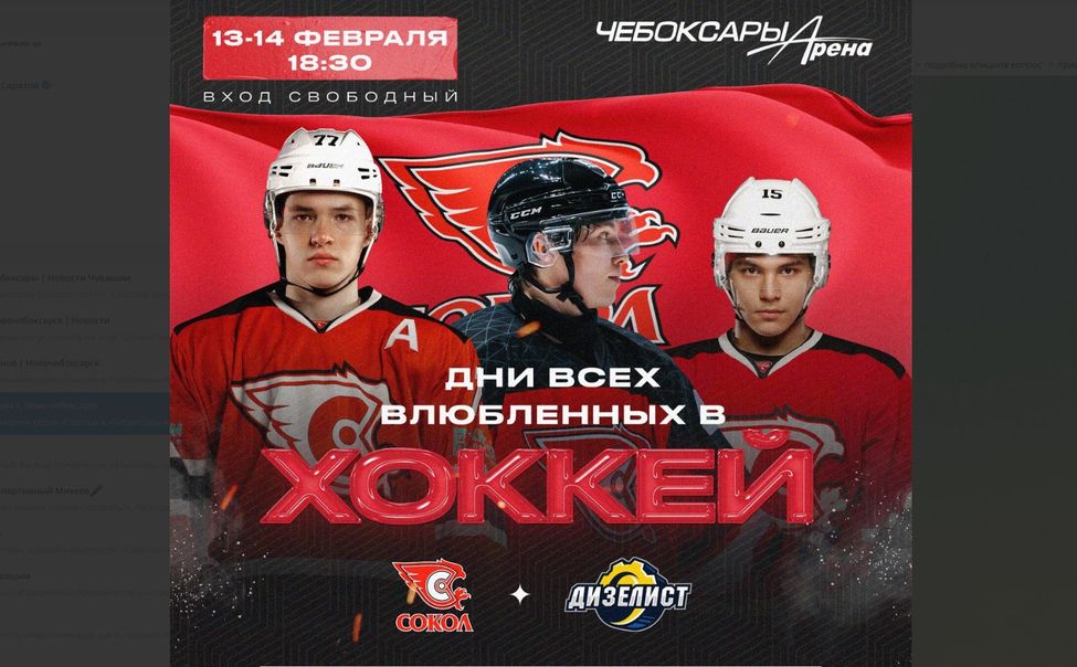 Новочебоксарский ХК "Сокол" объявляет Дни влюбленных в хоккей