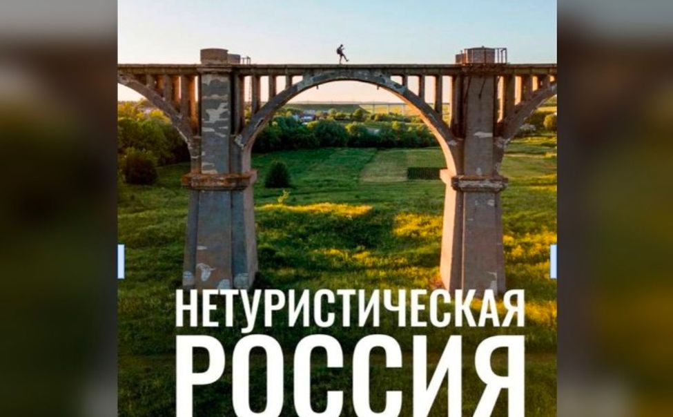 Мокринский мост украсил обложку уникального путеводителя "Нетуристическая Россия. С запада на восток" 