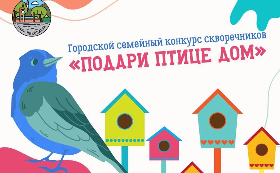В Чебоксарах стартовал семейный конкурс на лучший скворечник «Построй птице дом»