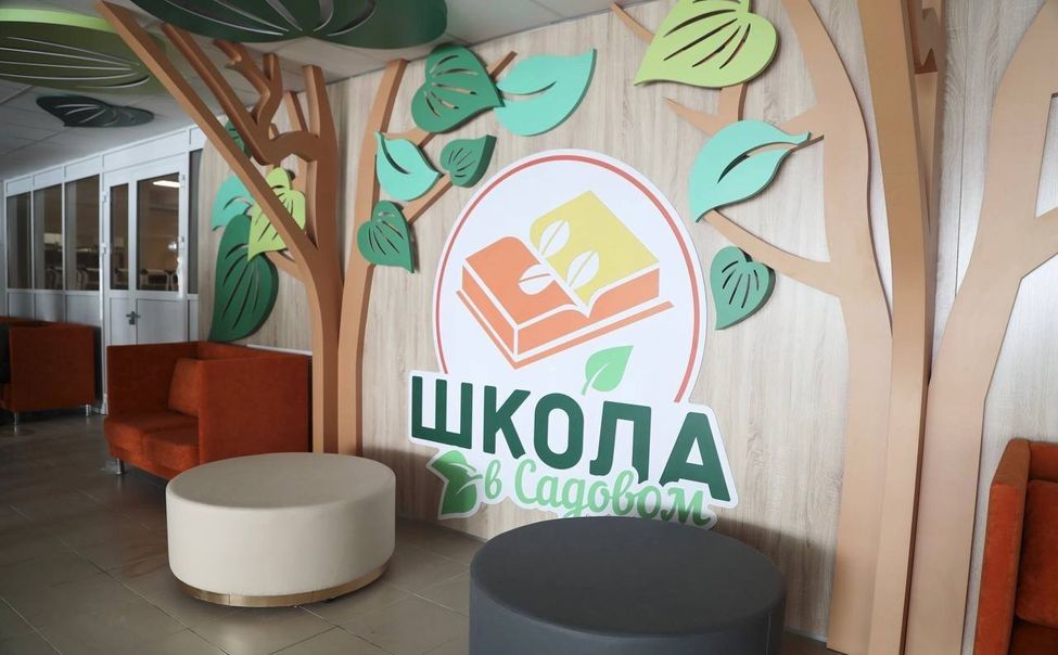Школа в «Садовом» получила лицензию на образовательную деятельность