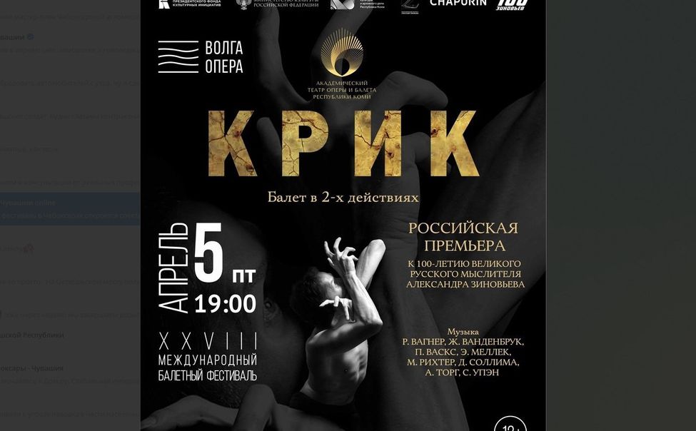 Международный балетный фестиваль в Чебоксарах откроет спектакль «Крик»
