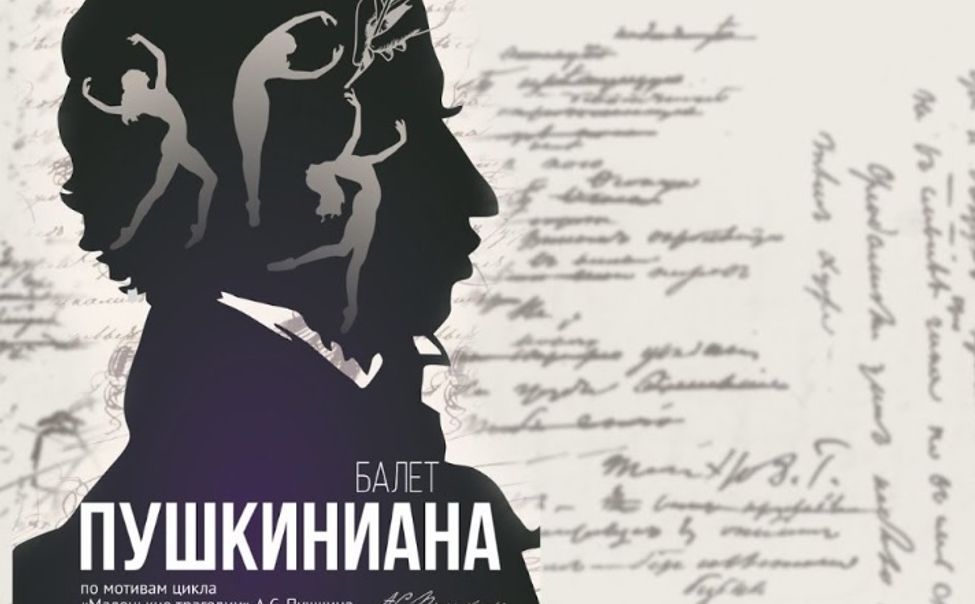 Смотрите премьеру балета театра "Волга Опера"- "Пушкиниана" - на сайте ГТРК "Чувашия"