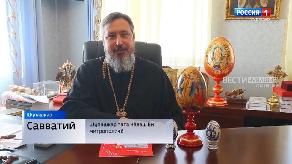 Поздравление со Светлой Пасхой митрополита Чебоксарского и Чувашского Савватия на чувашском языке