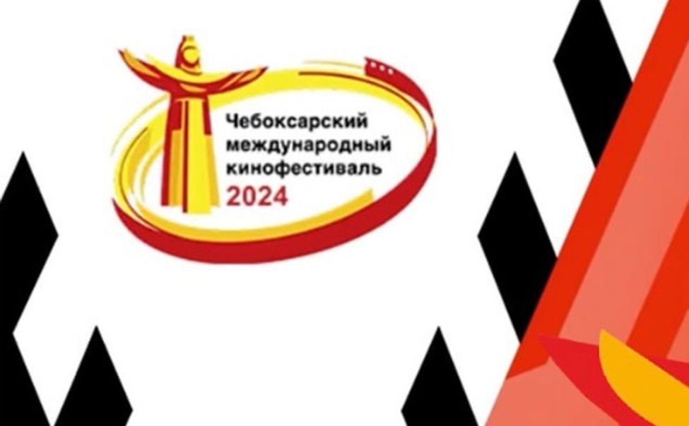 Новочебоксарцев приглашают на показы XVII Чебоксарского международного кинофестиваля