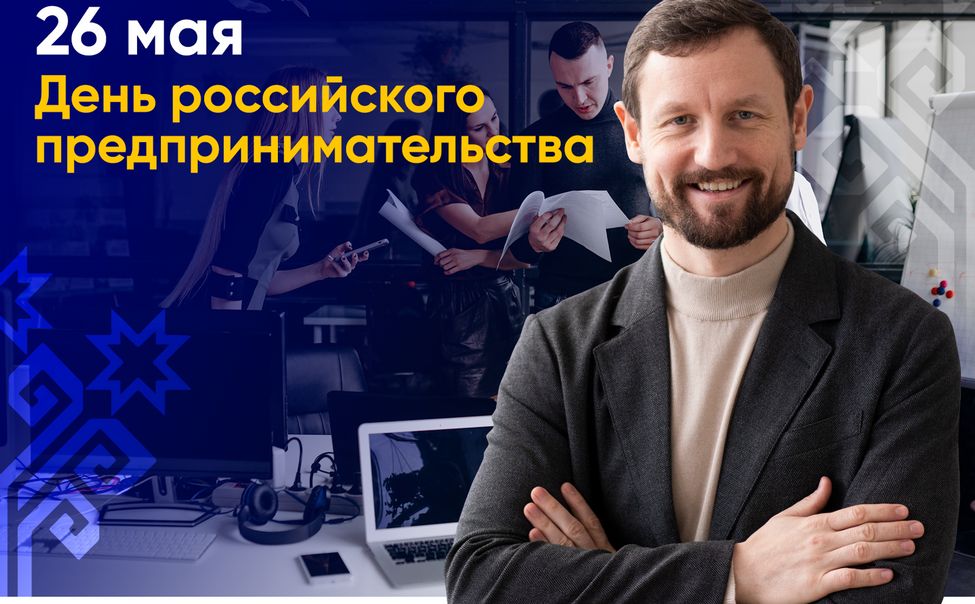 Олег Николаев поздравляет с Днем российского предпринимательства
