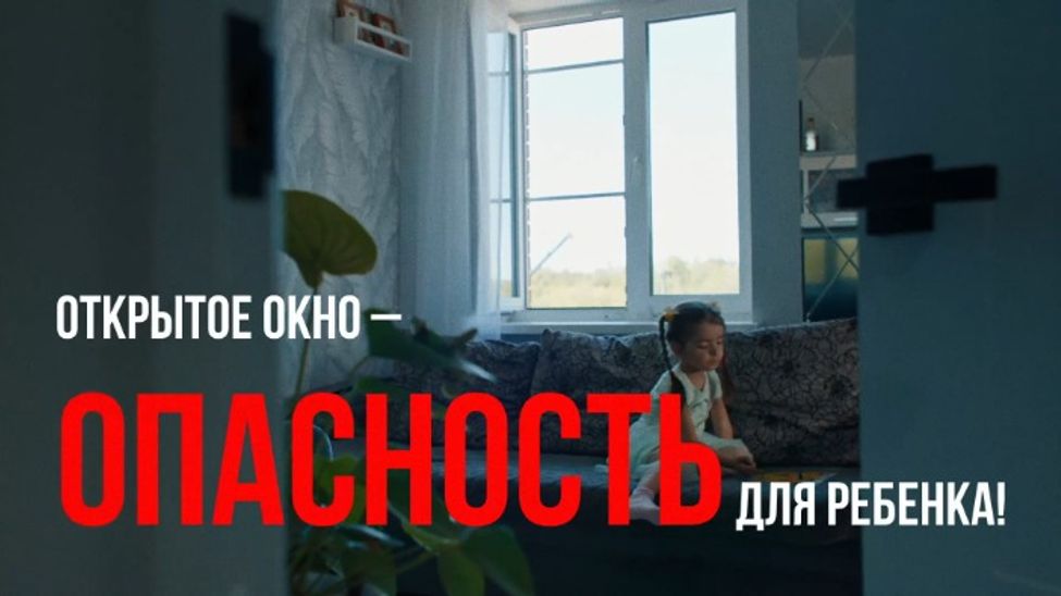 Открытое окно – опасность для ребенка Открытое окно – опасность для ребенка