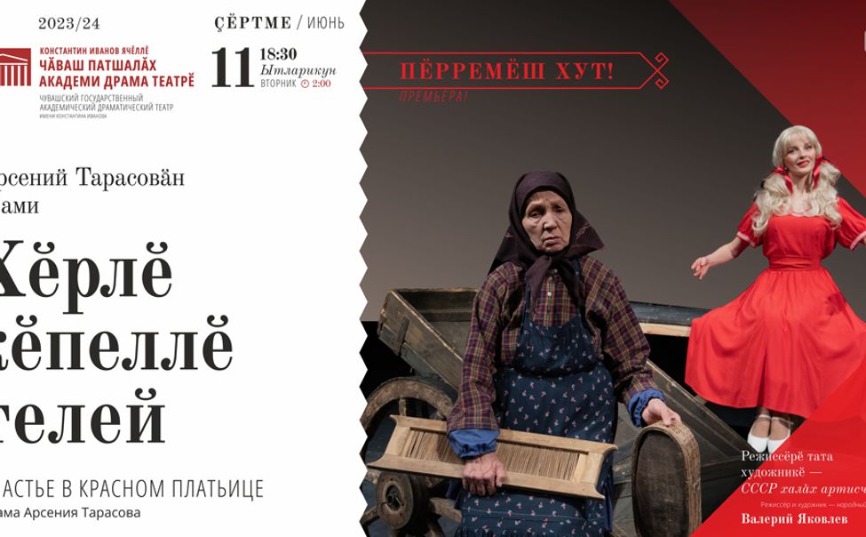 В Чувашском драмтеатре состоится премьера спектакля «Счастье в красном платьице»