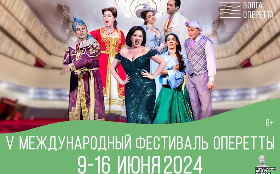 В «Волга Опере» пройдёт V Международный фестиваль оперетты