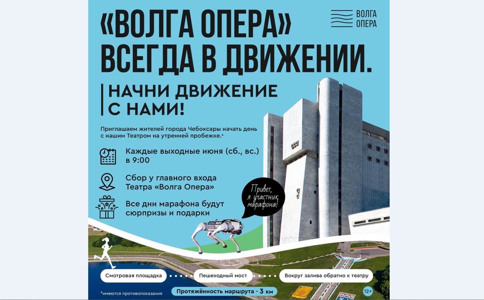 «Волга Опера» приглашает чебоксарцев на уникальный летний марафон с робопсом