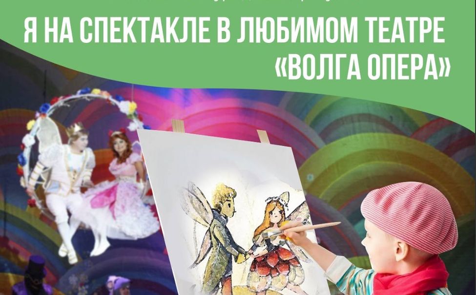 Театр "Волга Опера" объявил конкурс детского рисунка