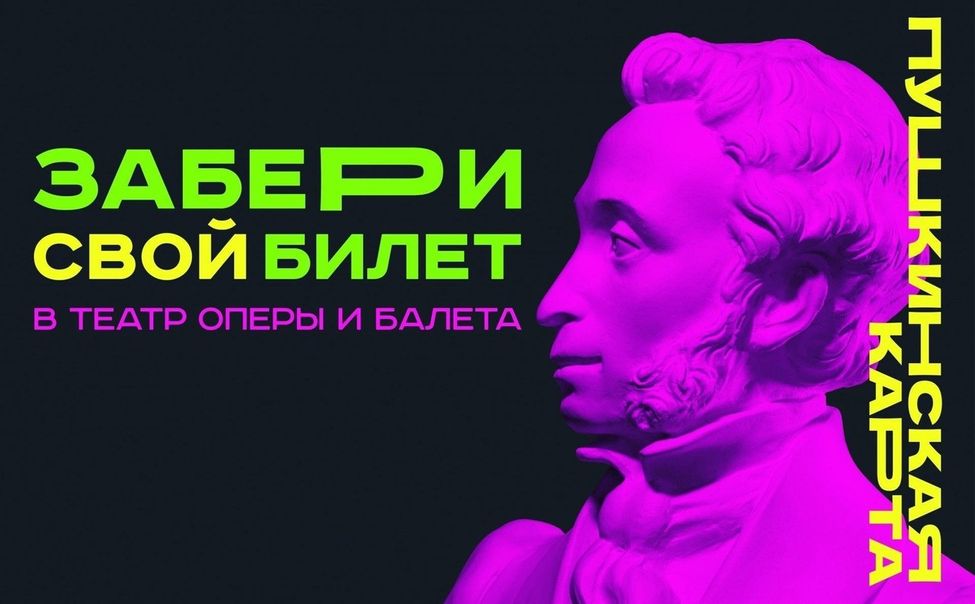 В канун Пушкинского дня "Волга Опера" напоминает о "Пушкинской карте"