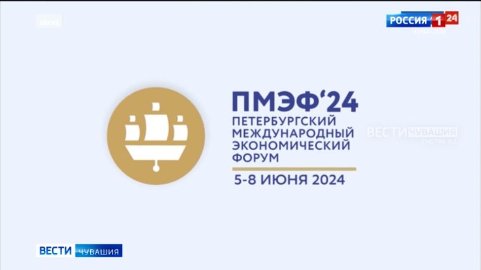 На ПМЭФ-2024 Чувашия подпишет ряд соглашений